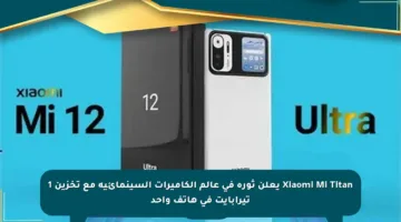 Xiaomi Mi Titan يعلن ثورة في عالم الكاميرات السينمائية مع تخزين 1 تيرابايت في هاتف واحد